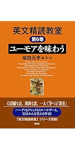 英文精読教室 第1巻 物語を楽しむ | 柴田 元幸, 柴田 元幸, 柴田 元幸