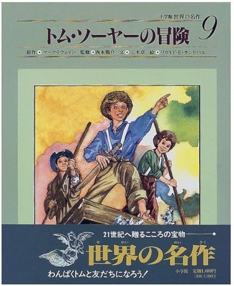 Amazon.co.jp: トム・ソーヤーの冒険 (小学館世界の名作 9) : マーク