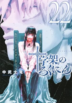 十字架のろくにん 22巻』｜感想・レビュー・試し読み - 読書メーター