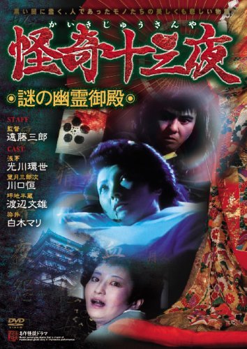 Amazon.co.jp: 怪奇十三夜 【謎の幽霊御殿】 [DVD] : 光川環世, 川口恒