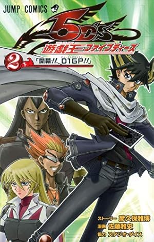 遊☆戯☆王5D's 6 (ジャンプコミックス) | 佐藤 雅史, 彦久保 雅博 |本