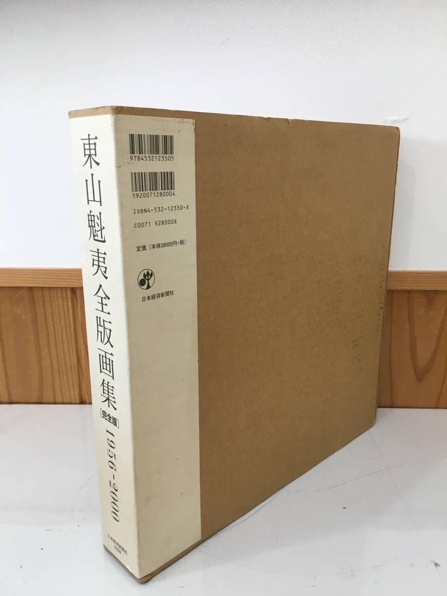 Amazon.co.jp: 完全版 東山魁夷 全版画集 1956-2000 完全版 日本経済