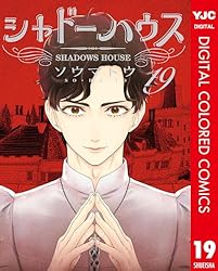 シャドーハウス カラー版 20 (ヤングジャンプコミックスDIGITAL