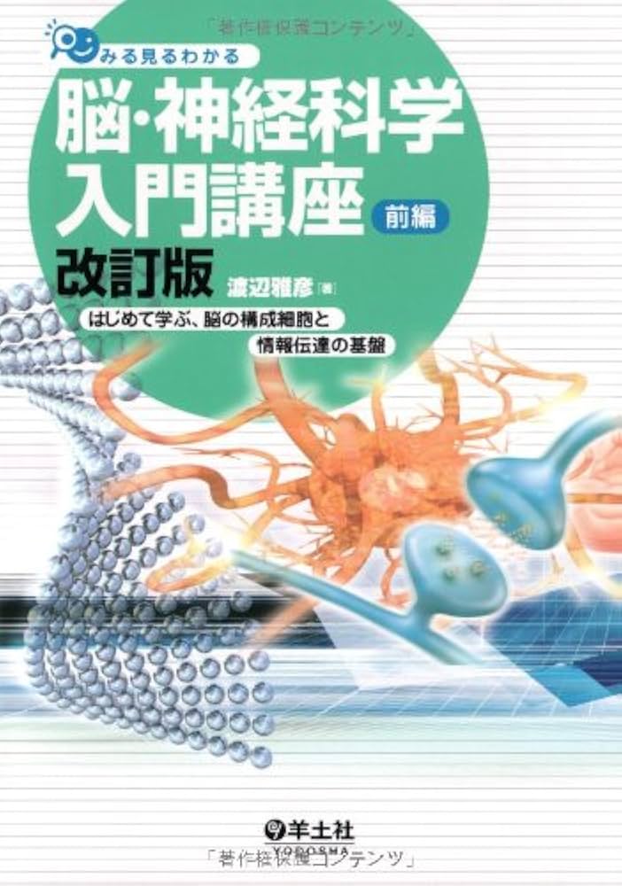 みる見るわかる脳・神経科学入門講座 改訂版（前編）ーはじめて学ぶ