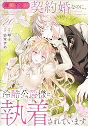 離婚予定の契約婚なのに、冷酷公爵様に執着されています（分冊版