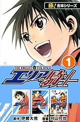 極！合本シリーズ】 エリアの騎士1巻 | 伊賀大晃, 月山可也 | マンガ