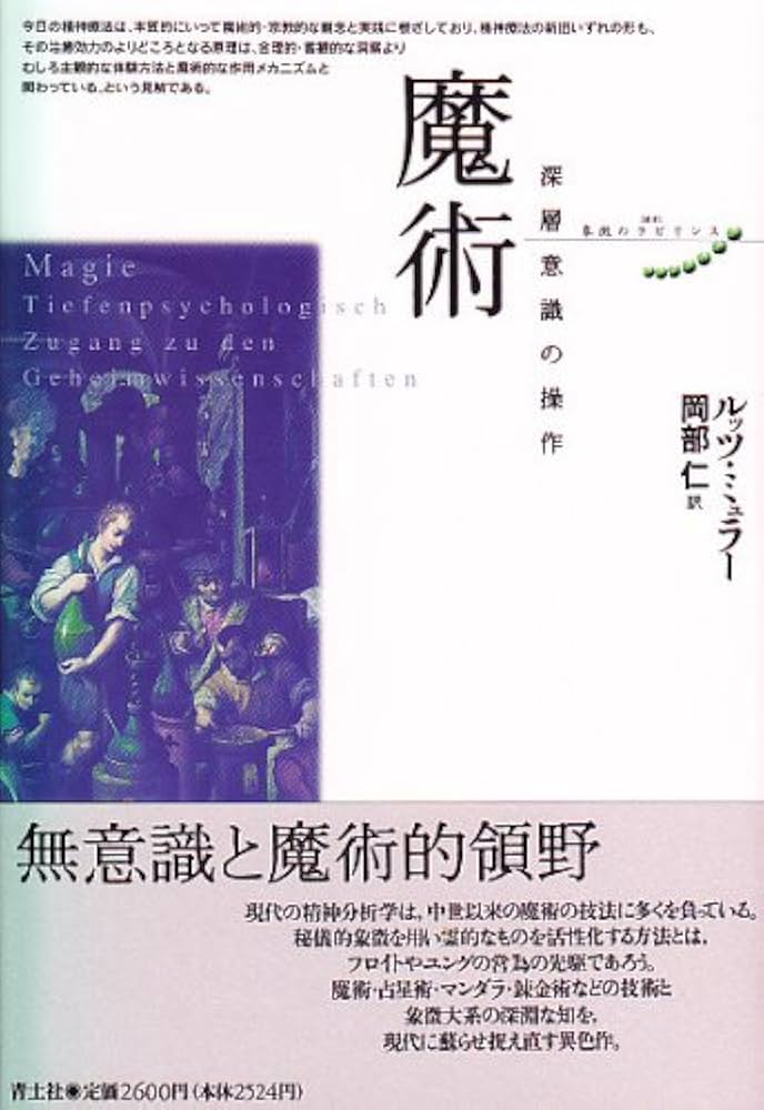魔術: 深層意識の操作 (叢書・象徴のラビリンス) | ルッツ ミュラー, M