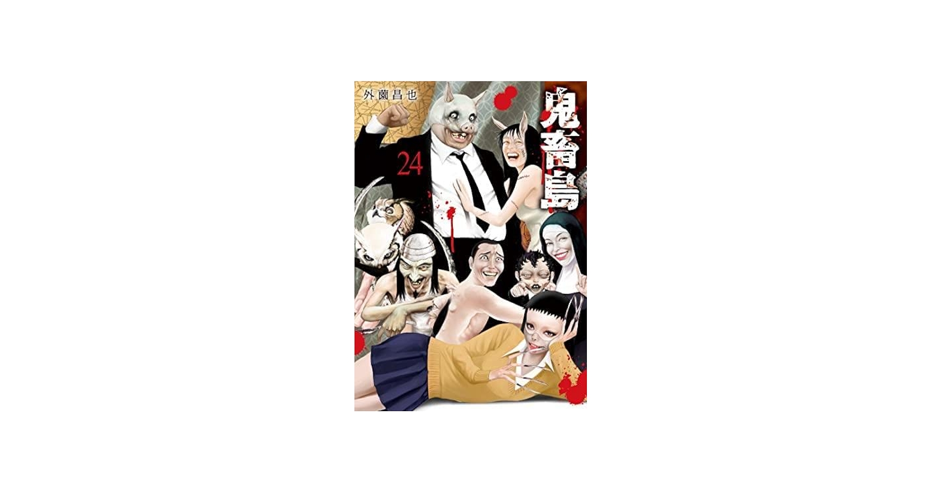 鬼畜島[新装版] コミック 1-24巻セット | 外薗昌也 |本 | 通販 | Amazon