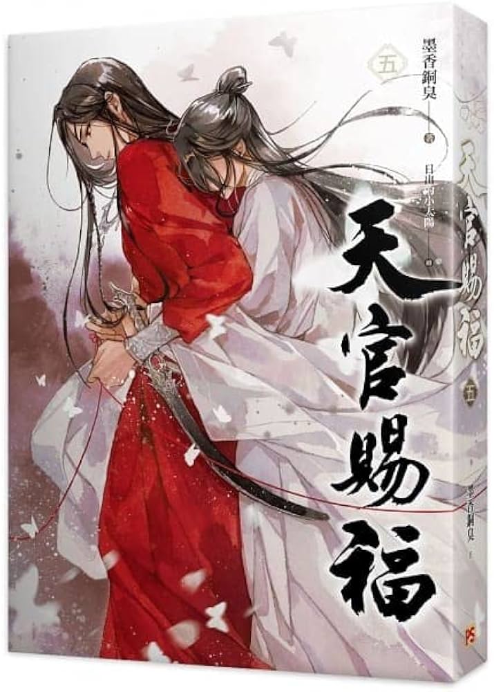 小説 天官賜福（5+6) ＜特裝版＞ 台湾版 墨香銅臭 てんかんしふく ぼっ