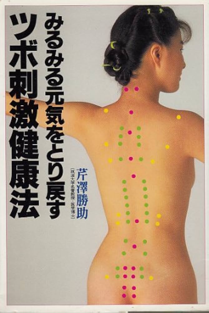 みるみる元気をとり戻すツボ刺激健康法 (THE BEST LIFE) | 芹澤 勝助