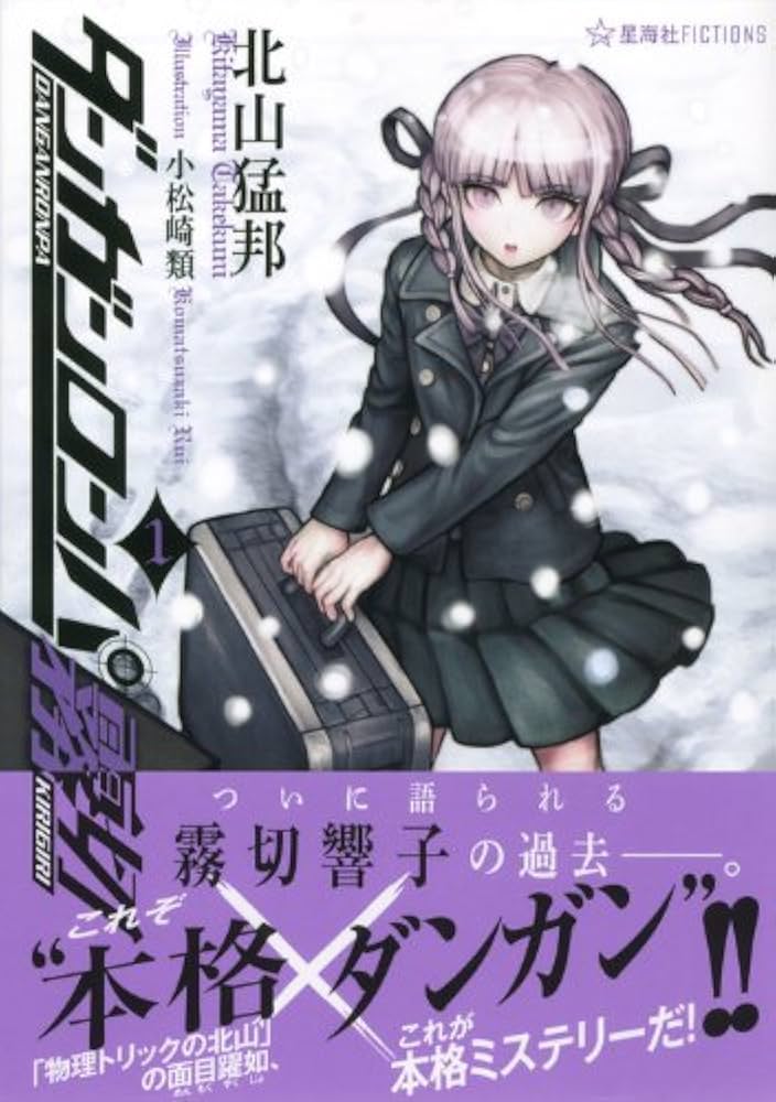 ダンガンロンパ霧切 1 (星海社FICTIONS キ 1-1) | 北山 猛邦, 小松崎