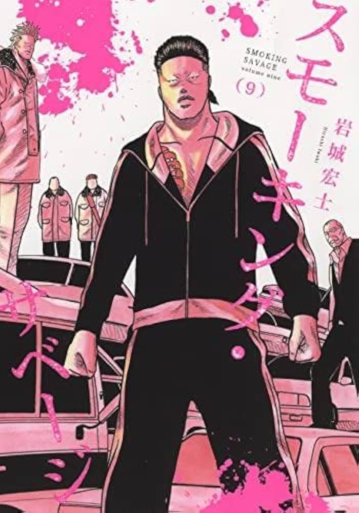 Amazon.co.jp: スモーキング・サベージ コミック 1-9巻セット