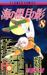 海の闇、月の影（3） (フラワーコミックス) | 篠原千絵 | 少女マンガ