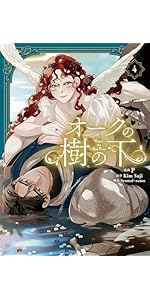 Amazon.co.jp: オークの樹の下 2 (フロース コミック) : P, Seomal