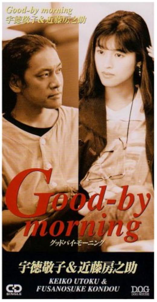 Amazon.co.jp: Good-bye Morning: ミュージック