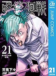 Amazon.co.jp: 呪術廻戦 26 (ジャンプコミックスDIGITAL) 電子書籍