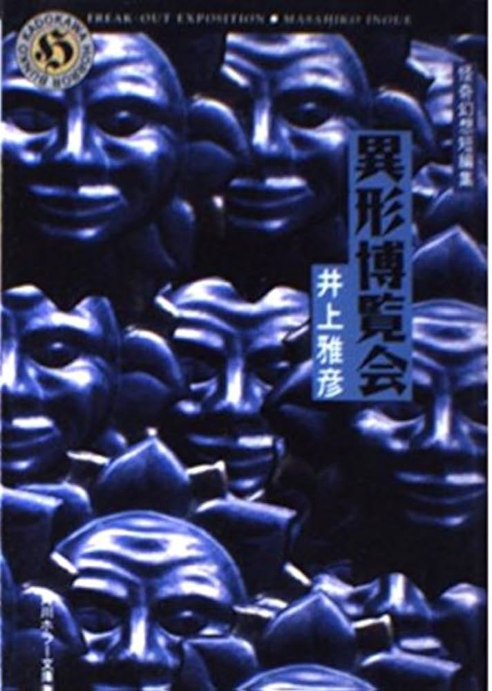 Amazon.co.jp: 異形博覧会 怪奇幻想短編集 (角川ホラー文庫) : 井上