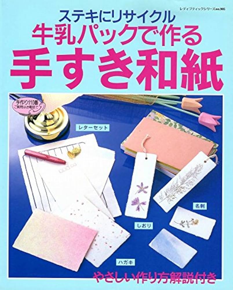 Amazon.co.jp: 牛乳パックで作る手すき和紙: ステキにリサイクル