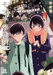 モブ子の恋 23巻【特典イラスト付き】 (ゼノンコミックス) | 田村茜