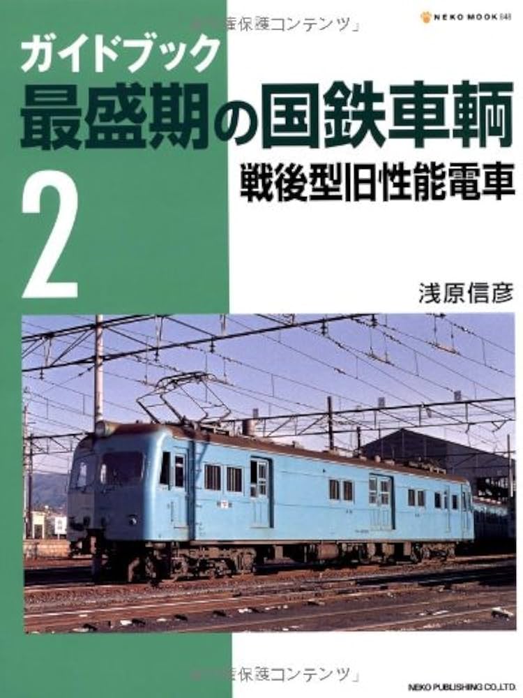 Amazon.co.jp: ガイドブック最盛期の国鉄車輌 (2) (Neko mook (890