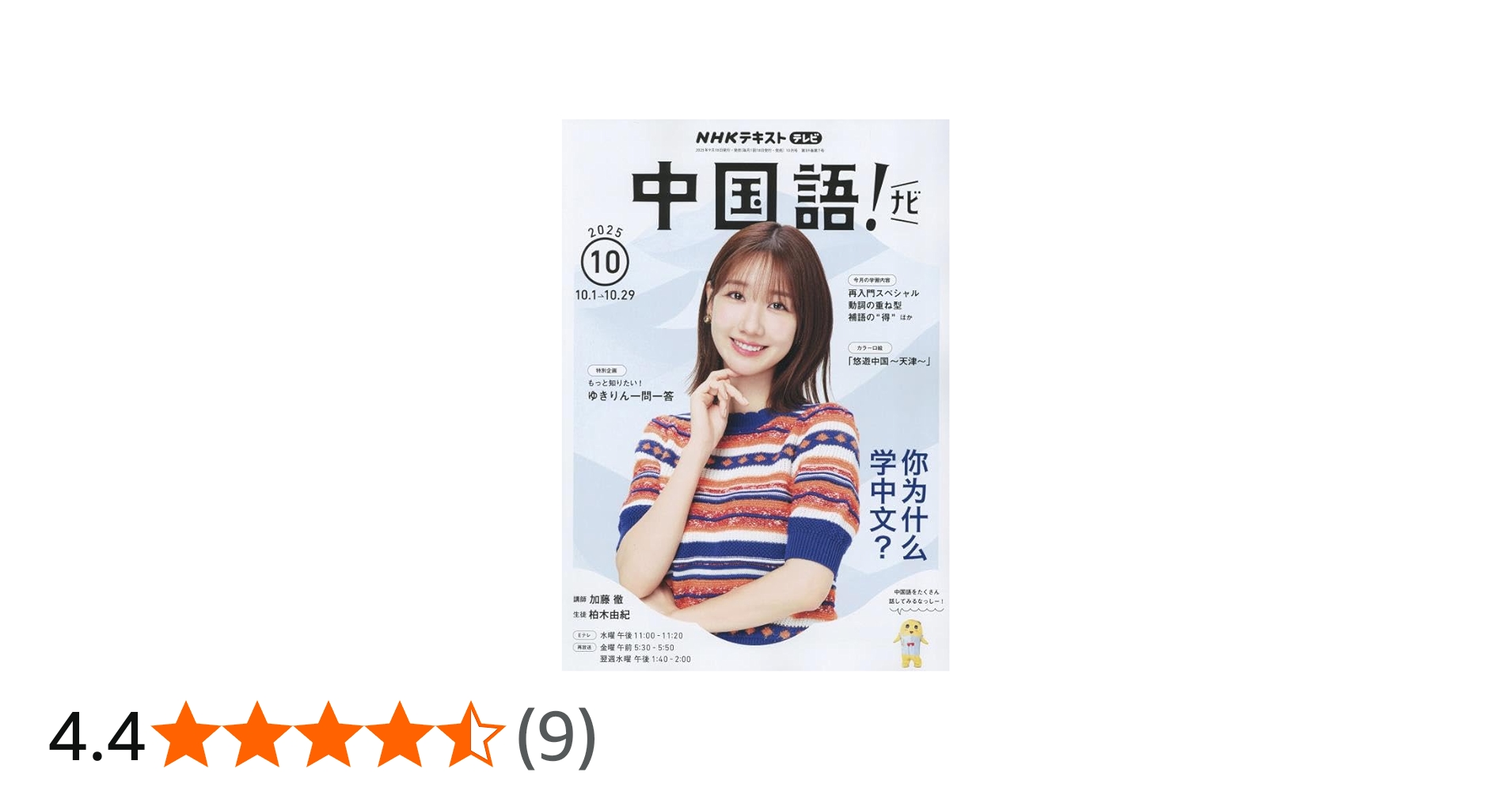 NHKテレビ 中国語!ナビ 2025年 10 月号 [雑誌] |本 | 通販 | Amazon