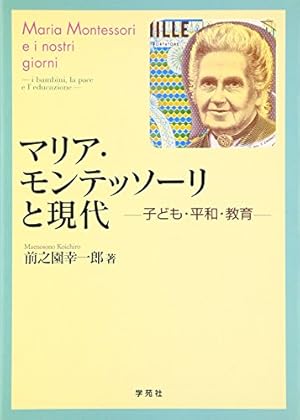 マリア・モンテッソーリと現代―子ども・平和・教育』｜感想・レビュー
