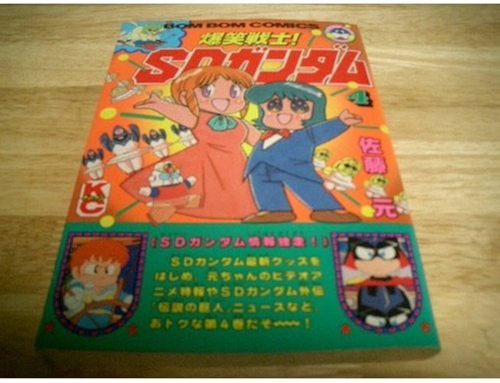 爆笑戦士SDガンダム 4 (コミックボンボン) | 佐藤 元 |本 | 通販 | Amazon