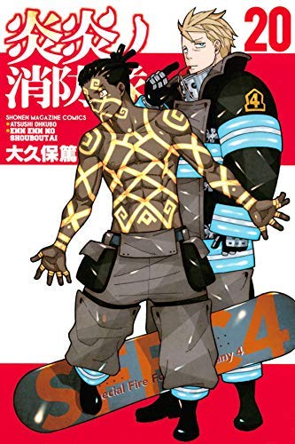 炎炎ノ消防隊 コミック 1-20巻セット |本 | 通販 | Amazon