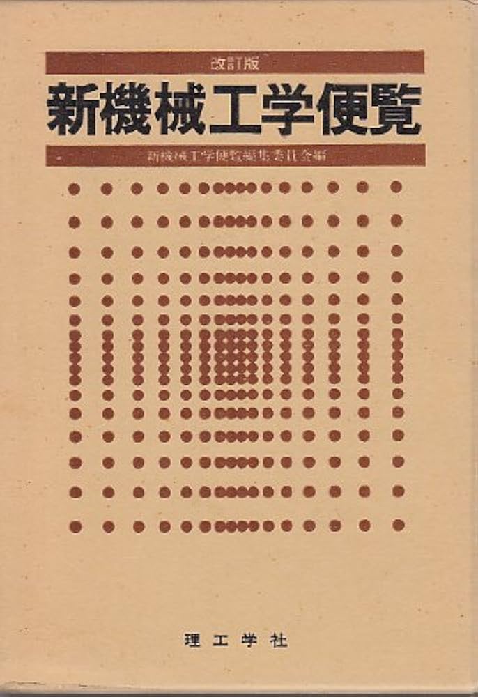 新機械工学便覧 改訂版 | 新機械工学便覧編集委員会 |本 | 通販 | Amazon