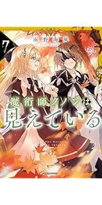 Amazon.co.jp: 魔術師クノンは見えている 7 (カドカワBOOKS) : 南野