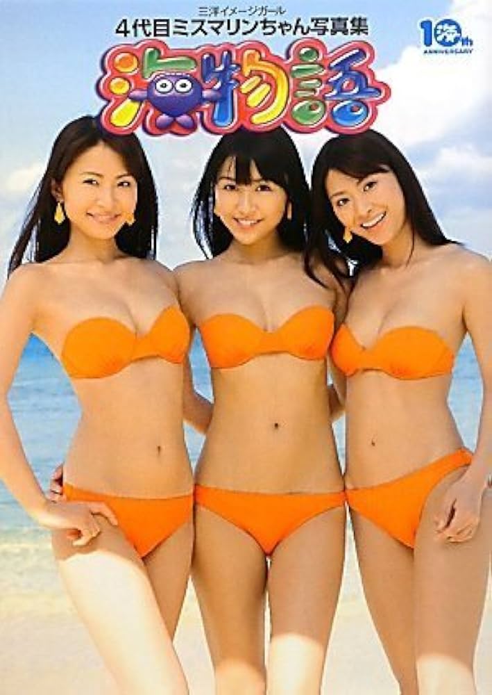 Amazon.co.jp: 4代目ミスマリンちゃん写真集 海物語 : 佐藤 学: 本