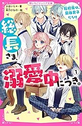 Amazon.co.jp: 総長さま、溺愛中につき。2 生徒会加入は波乱の幕開け