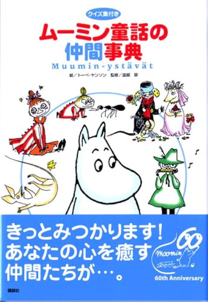 ムーミン童話の仲間事典 | トーベ ヤンソン, 渡部 翠 |本 | 通販 | Amazon