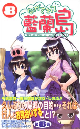 Amazon.co.jp: ながされて藍蘭島 (8) (ガンガンコミックス) : 藤代 健: 本