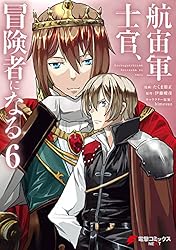 Amazon.co.jp: 航宙軍士官、冒険者になる9 (電撃コミックスNEXT) eBook