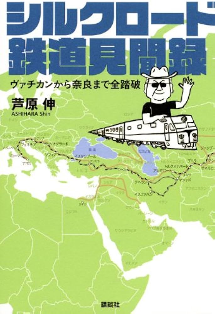 シルクロード鉄道見聞録: ヴァチカンから奈良まで全踏破 | 芦原 伸 |本