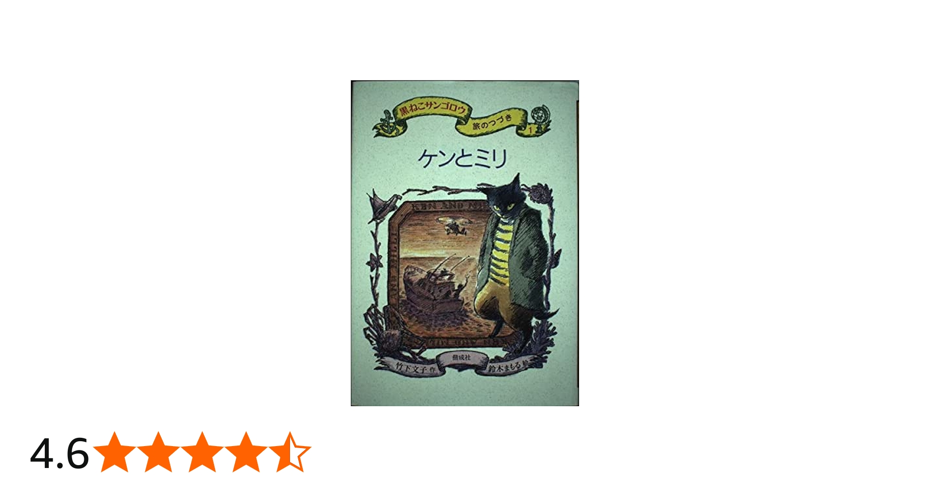 ケンとミリ － 黒ねこサンゴロウ旅のつづき〈1〉 | 竹下 文子, 鈴木