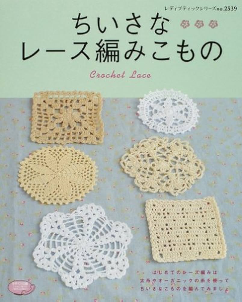 ちいさなレース編みこもの: 太糸やオーガニックの糸で気軽にレース編み