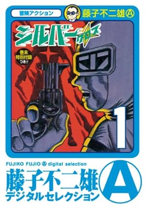 Amazon.co.jp: 海の王子（1） 藤子・F・不二雄大全集 (てんとう虫