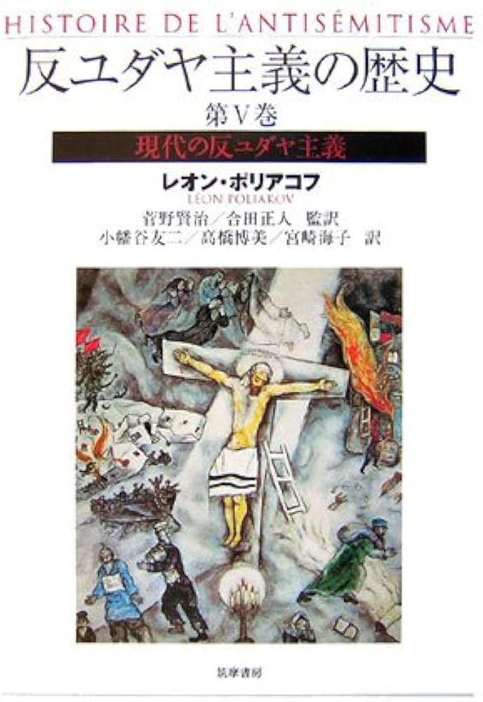 反ユダヤ主義の歴史 第5巻 | レオン ポリアコフ, Poliakov,L´eon, 賢治