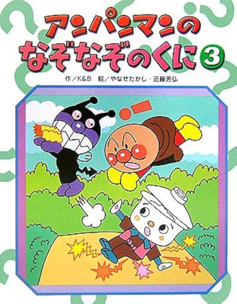 アンパンマンのなぞなぞのくに 3 (アンパンマンのゲームの本) | K&B
