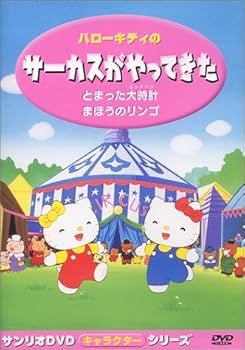 Amazon.co.jp: ハローキティの サーカスがやってきた [DVD] : 林原