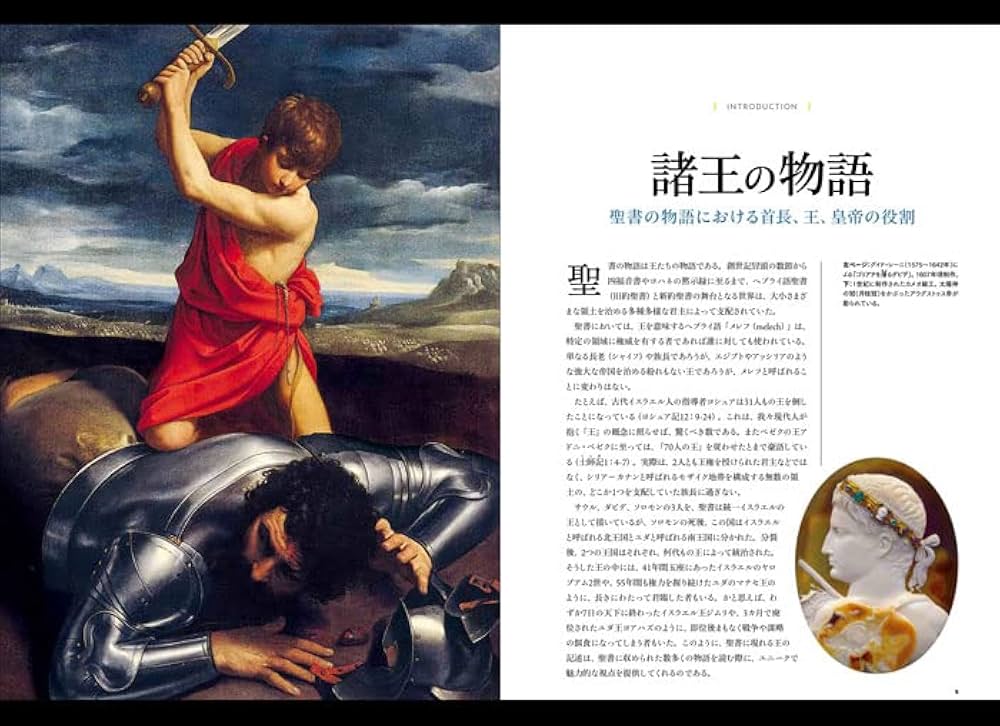 聖書の王 甦る古代列強諸王の物語（ナショナル ジオグラフィック別冊