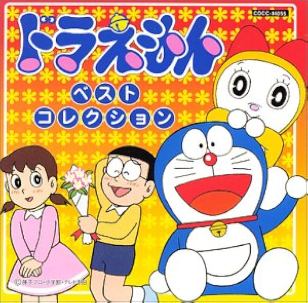 ドラえもん ベスト・コレクション - Amazon.com Music