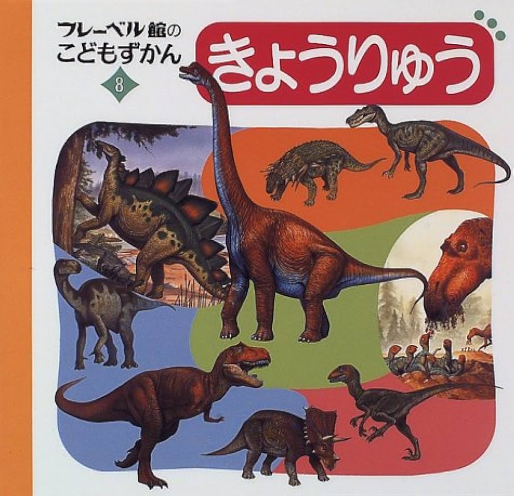 きょうりゅう (フレーベル館のこどもずかん 8) |本 | 通販 | Amazon