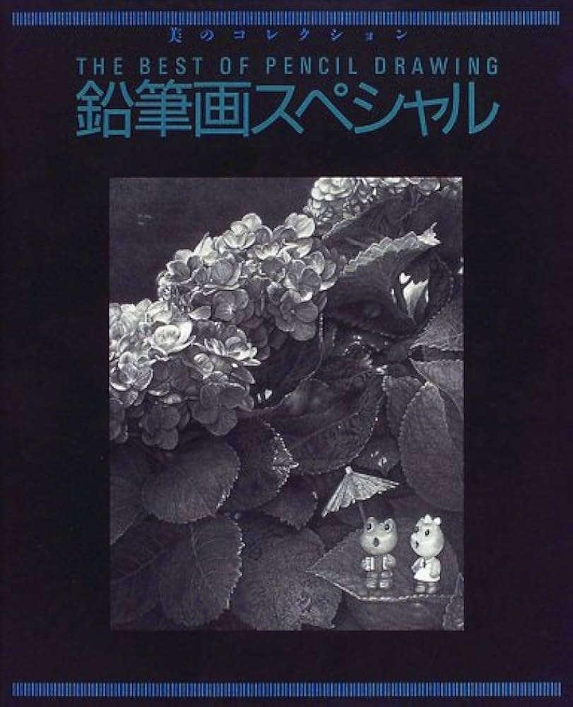 鉛筆画スペシャル (美のコレクション) | グラフィック社編集部 |本