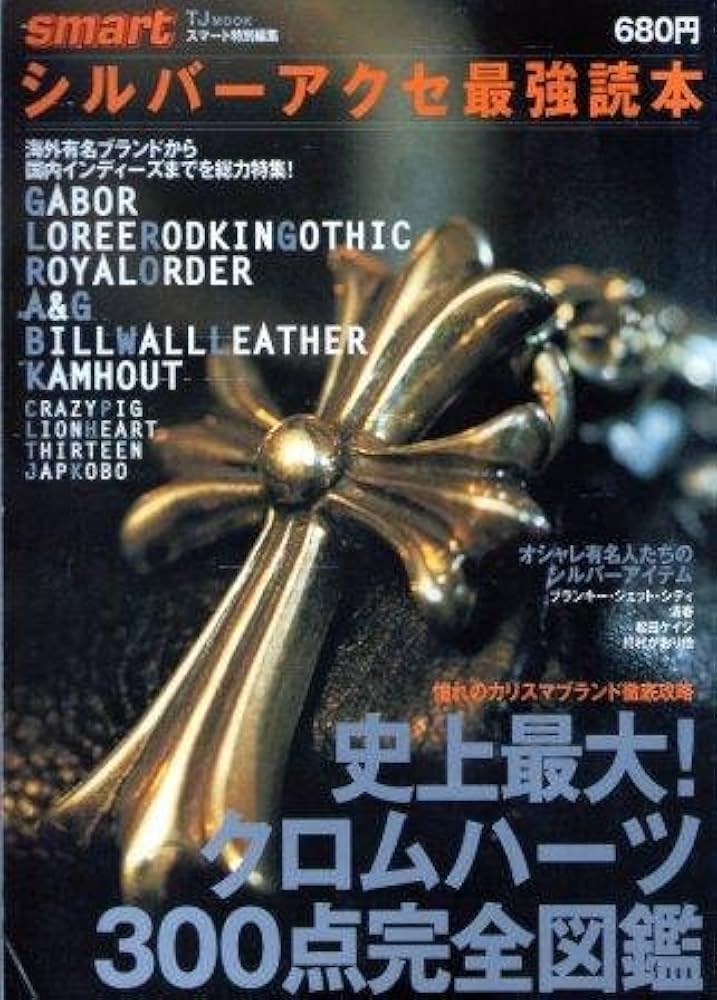 希少スマート特別編集 シルバーアクセ最強読本 1、2 Amazon.co.jp