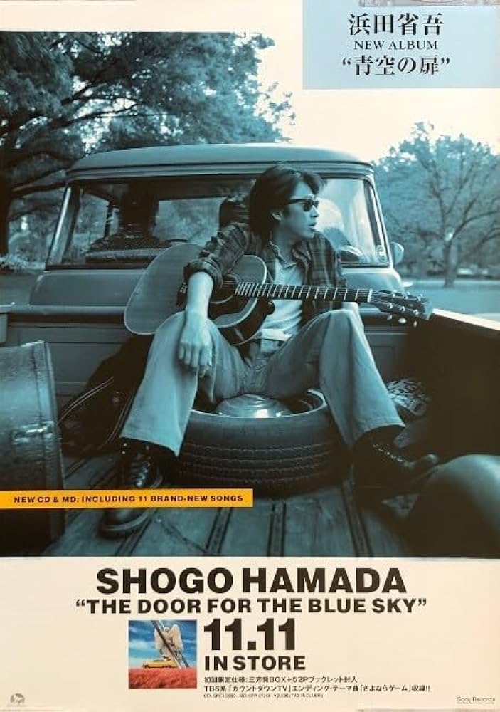 Amazon.co.jp: 浜田省吾 B2 告知 ポスター 青空の扉 THE DOOR FOR THE