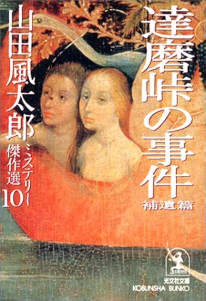 山田風太郎ミステリー傑作選 10 補遺篇 (光文社文庫 や 23-9) | 山田