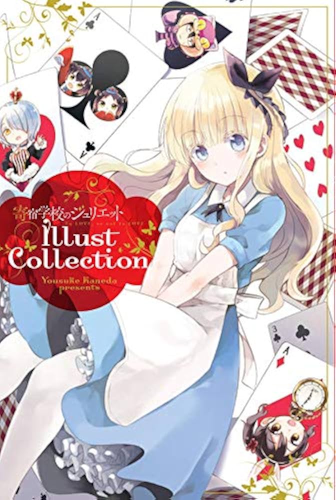 寄宿学校のジュリエット(11)特装版 (プレミアムKC) | 金田 陽介 |本